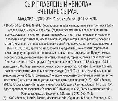

Сыр плавленый Viola Четыре сыра 50% 200 г