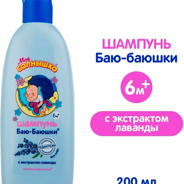 Шампунь детский Мое Солнышко Баю-Баюшки 200мл