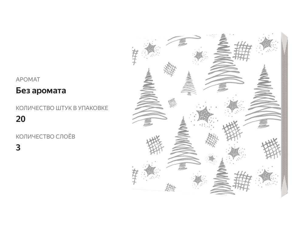 

Салфетки бумажные BGREEN 3 слоя, 20 шт., 33х33 см Ёлочки (серебро), Россия