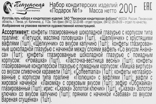 

Подарок новогодний Пензенская КФ Подарок N1 200 г