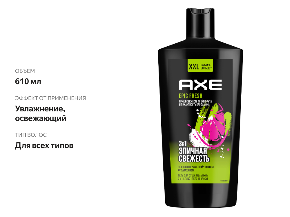 

Гель для душа и шампунь Axe Epic Fresh 3 в 1 с пребиотиками и увлажняющими ингредиентами 610 мл