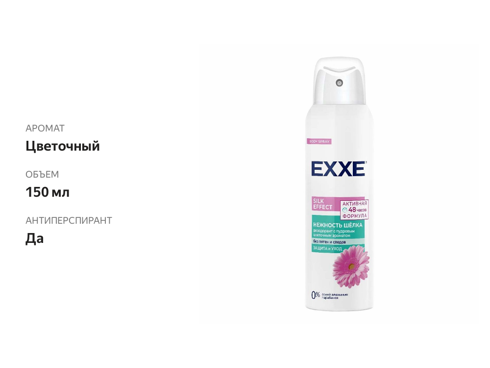 

Дезодорант-спрей Exxe Silk Effect Нежность Шелка 48 часов 150 мл