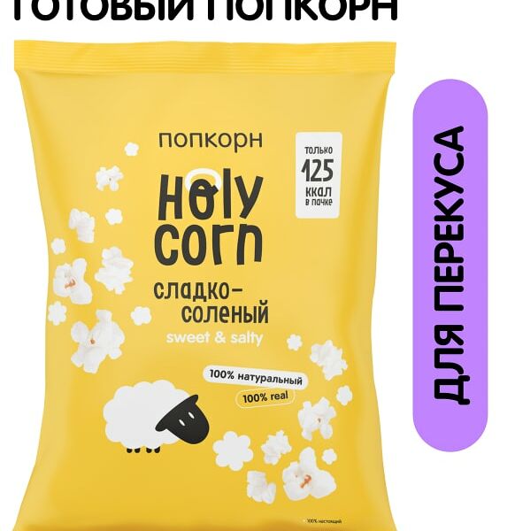Попкорн Holy Corn Сладко-соленый 30г