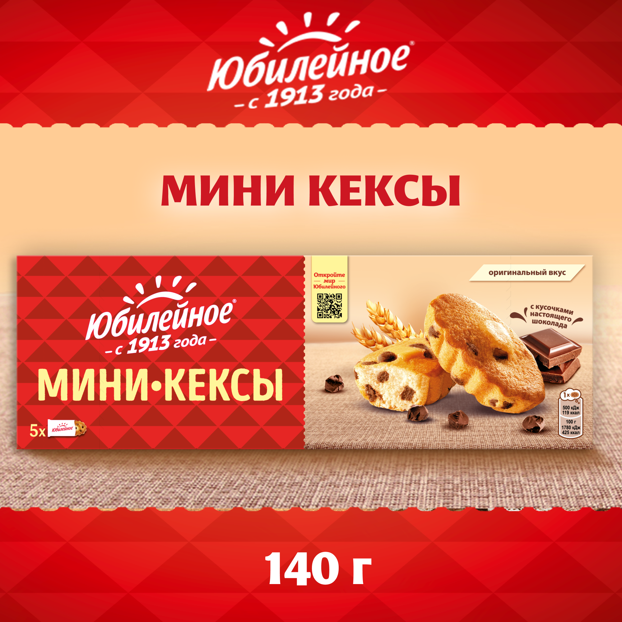 

Мини-кексы Юбилейное с кусочками молочного шоколада, 140 г