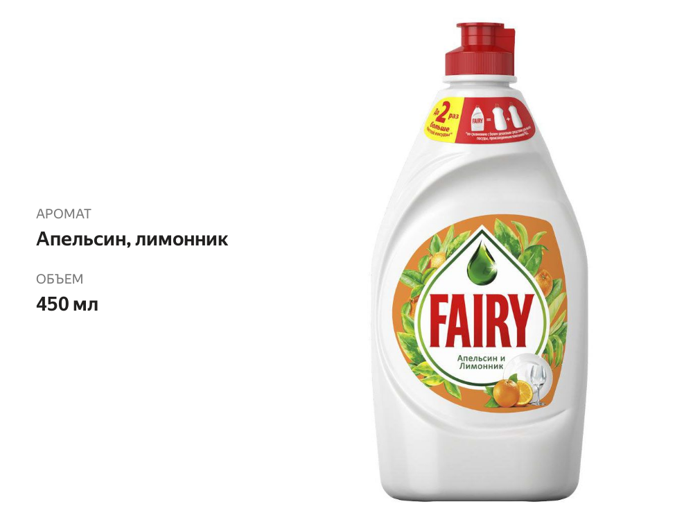 

Средство для мытья посуды Fairy Апельсин и Лимонник 450 мл