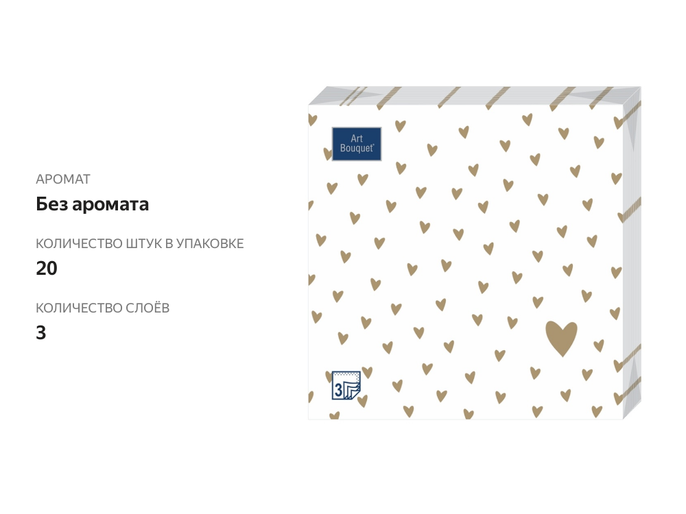 

Салфетки бумажные Art Bouquet трёхслойные Золотые сердечки 33х33 см 3 слоя 20 шт