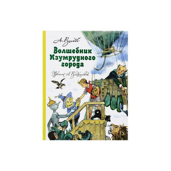 Книга Волшебник Изумрудного города