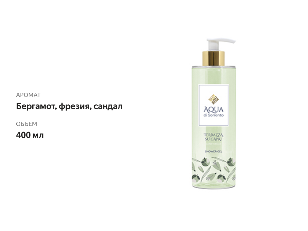 

Гель для душа Aqua di Sorrento Terrazza Su Capri 400 мл