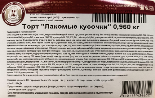 

Торт бисквитный Север-Метрополь Лакомые кусочки 960 г