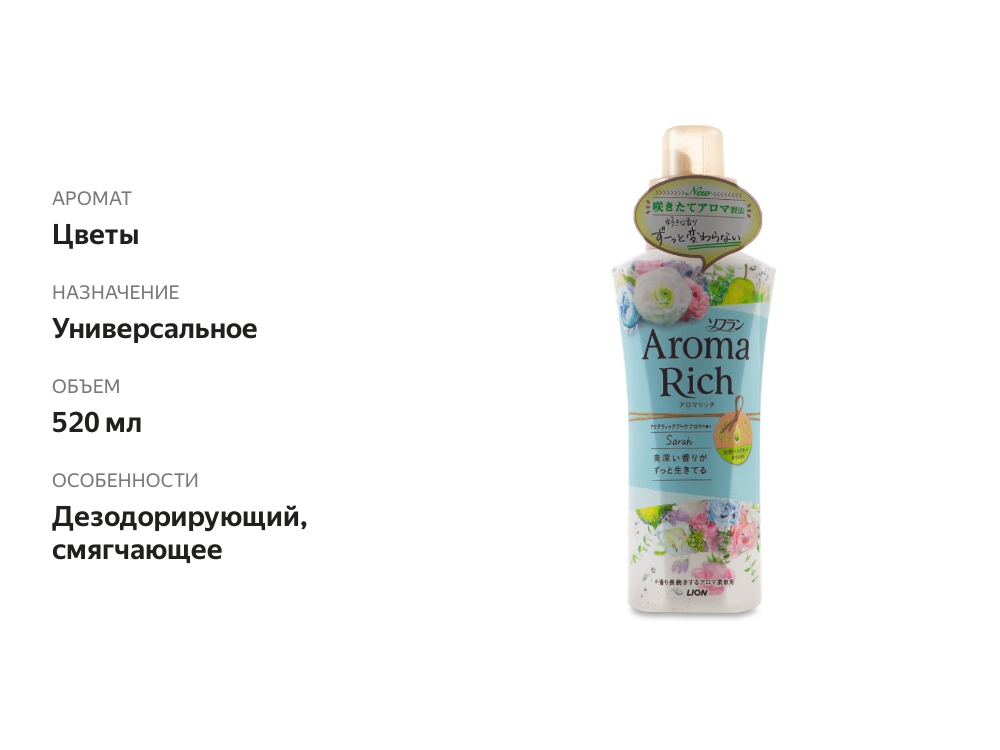 

Кондиционер Lion Aroma Rich Sarah 520 мл