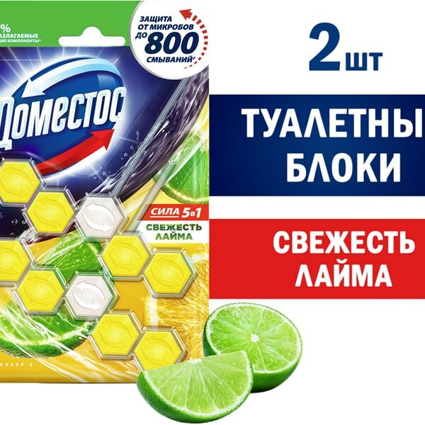 Блок для унитаза Доместос Сила 5в1 Свежесть лайма защита от микробов и налета 2шт*55г