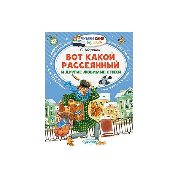 Книга Вот какой рассеянный и другие любимые стихи