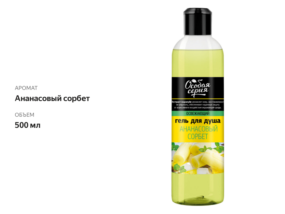 

Гель для душа Особая серия Ананасовый сорбет 500 мл