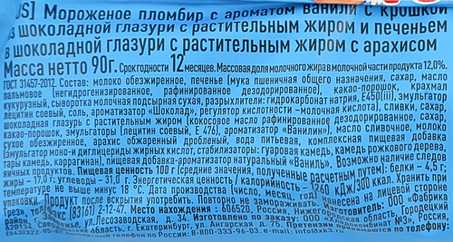 

Мороженое Гостовский пломбир ванильный с крошкой из шоколадной глазури и печеньем с арахисом сэндвич 90 г