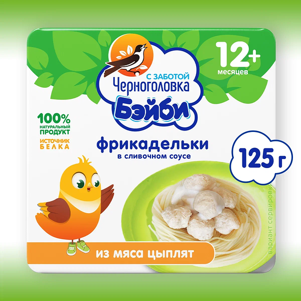 Фрикадельки Черноголовка Бэйби из мяса цыплят в сливочном соусе, с 12 месяцев 125 г