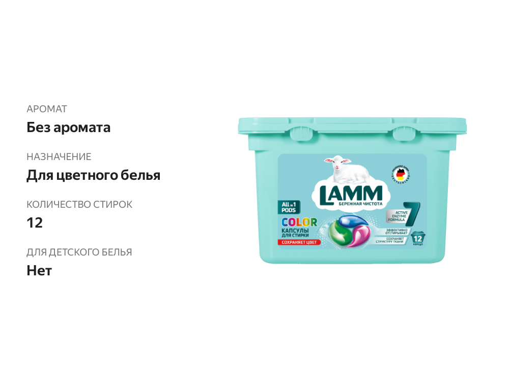 

Капсулы для стирки Lamm Color, 12 шт