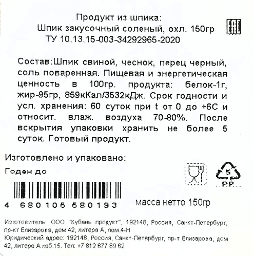 

Шпик соленый Кубань Продукт закусочный, 150г