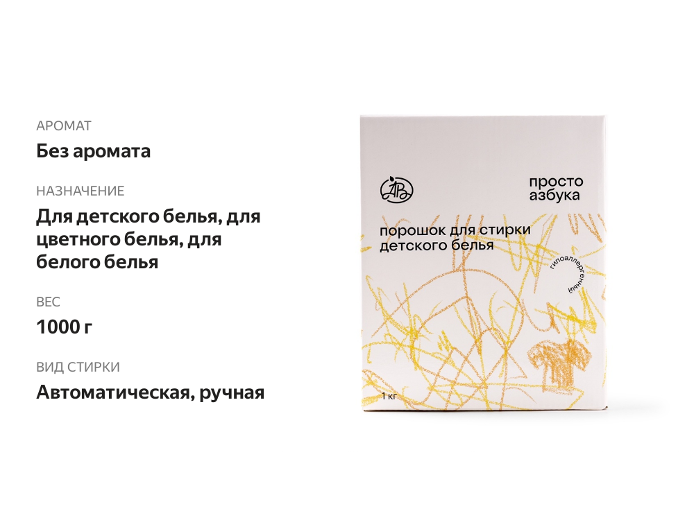 

Порошок для стирки «Просто Азбука» детского белья экологичный гипоаллергенный 1кг, Россия