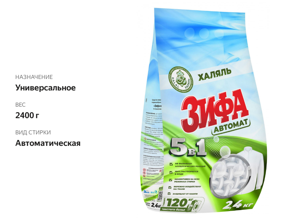 

Стиральный порошок Зифа 5в1 автомат халяль, 2.4 кг
