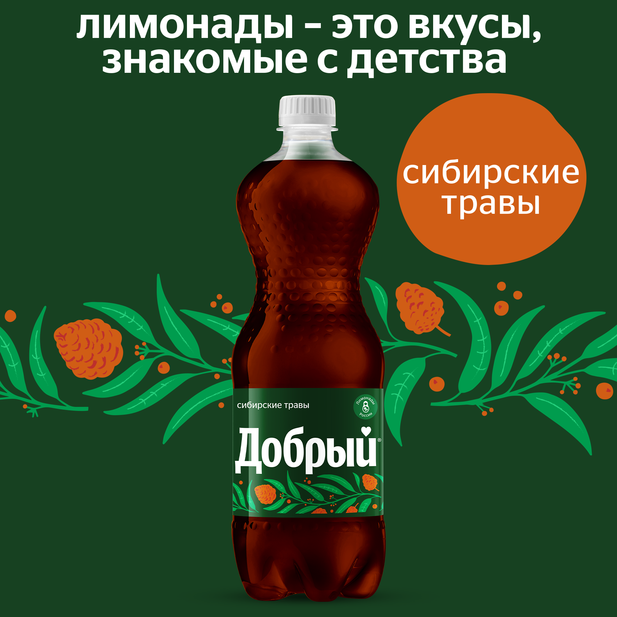 

Напиток Добрый Сибирские травы 1 л