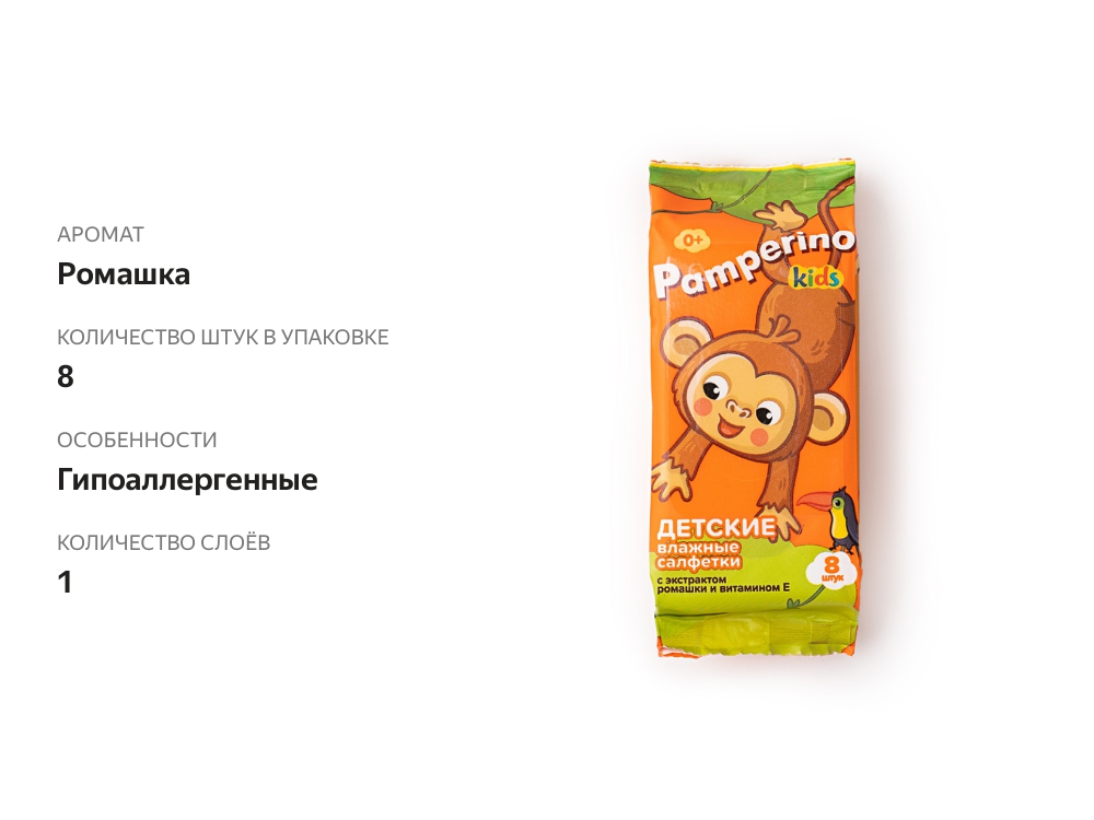 

Детские влажные салфетки Pamperino с экстрактом ромашки и витамином Е 8 шт. дизайн упаковки в ассортименте