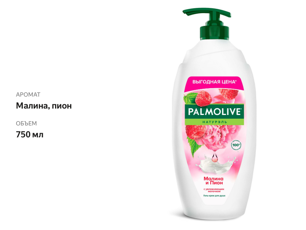 

Гель для душа Palmolive Малина и пион 750 мл