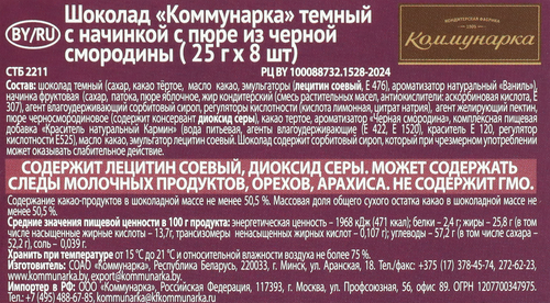 

Темный шоколад Коммунарка с начинкой с пюре из чёрной смородины 200 г
