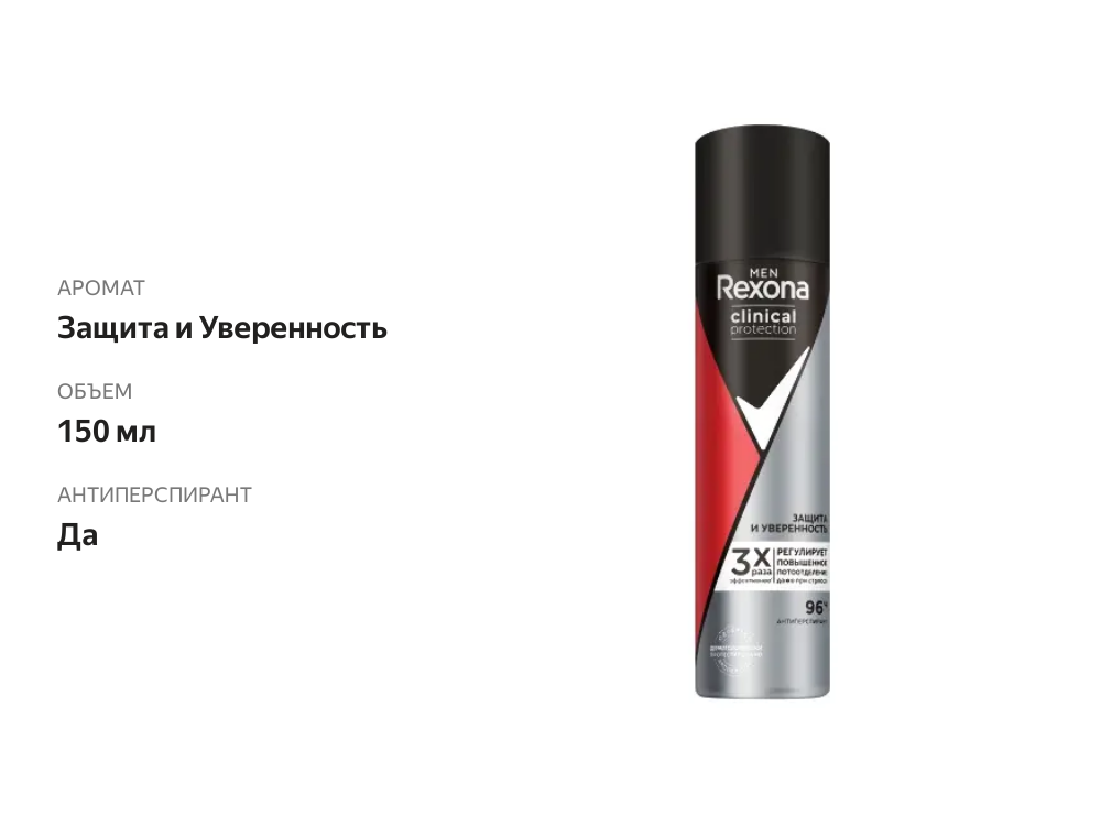 

Антиперспирант спрей Rexona Men Clinical Protection Защита и Уверенность 150 мл