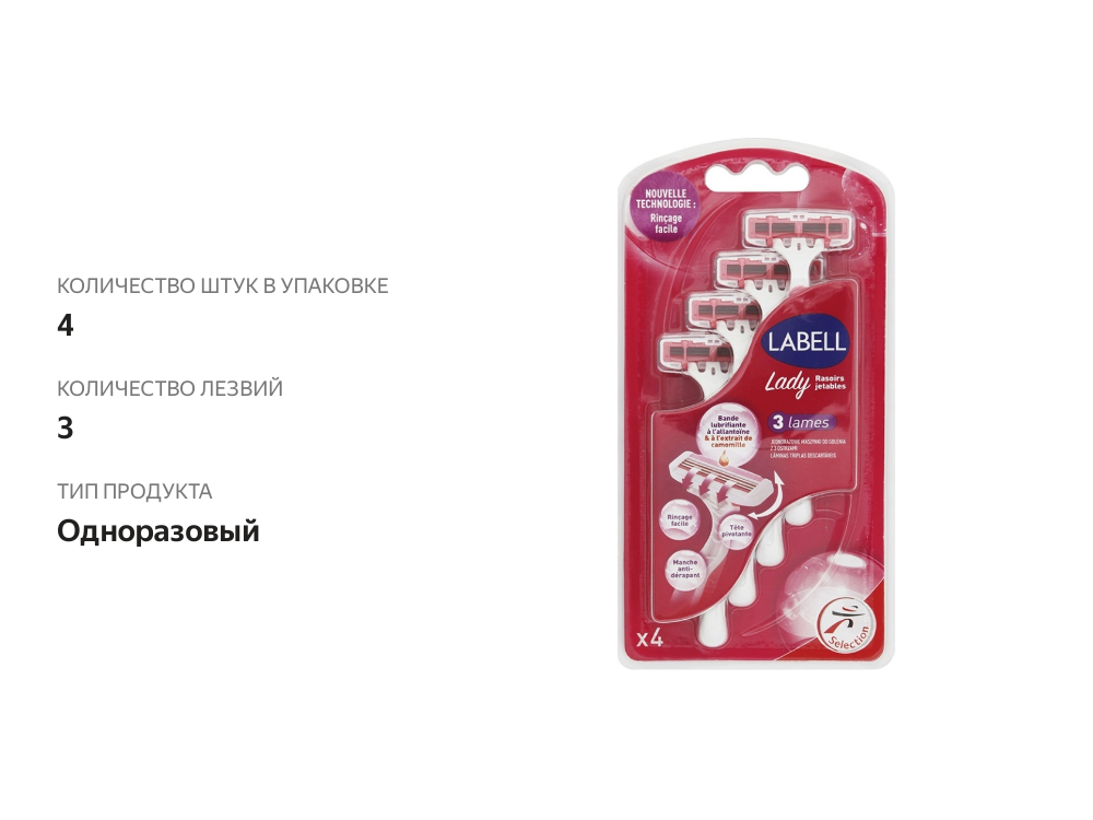 

Станки для бритья Labell женские одноразовые, 4 шт