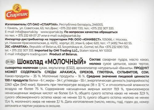 

Шоколад молочный Спартак Премиум 35% какао 95 г