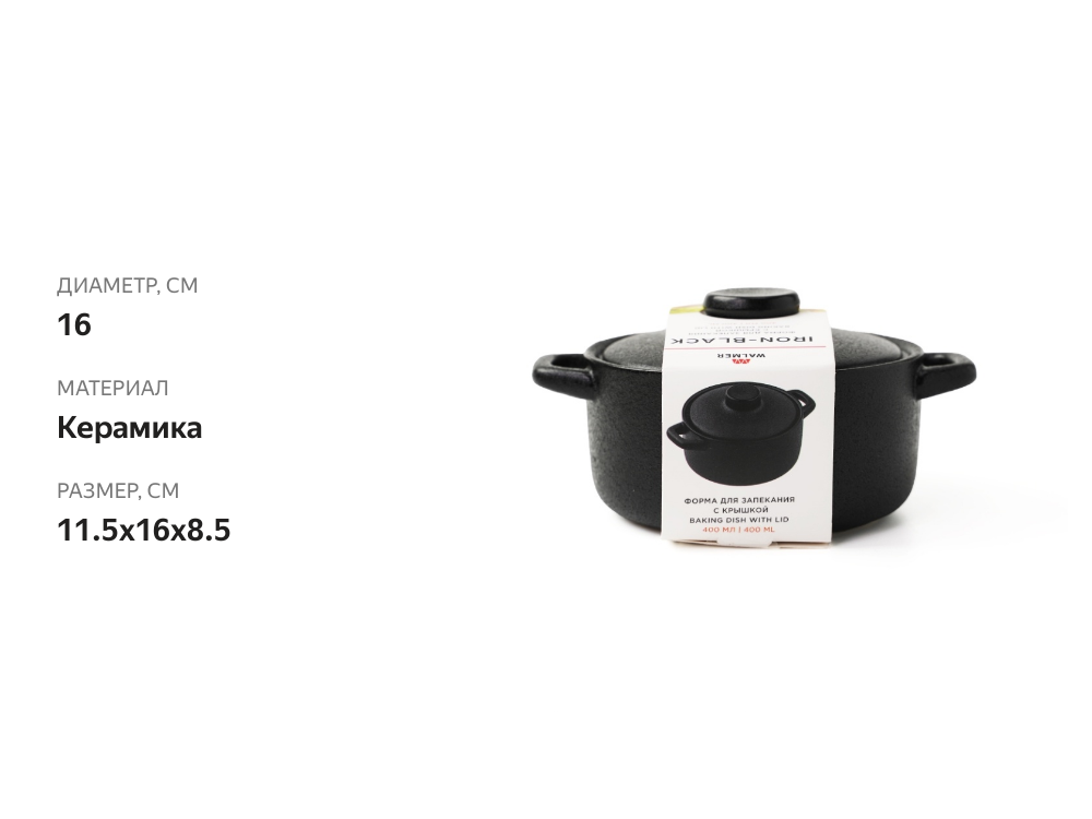 

Форма для запекания Walmer с крышкой Iron-black 400 мл