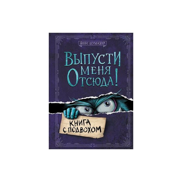 Книга Выпусти меня отсюда!  Эксмо