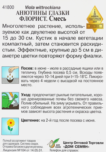 

Семена Дом Семян Анютины глазки Флорист