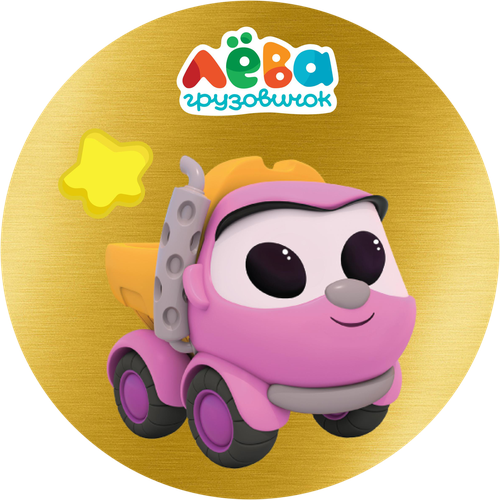 

Шоколад молочный Лёва Грузовичок в форме медали, 4.5 г дизайн в ассортименте