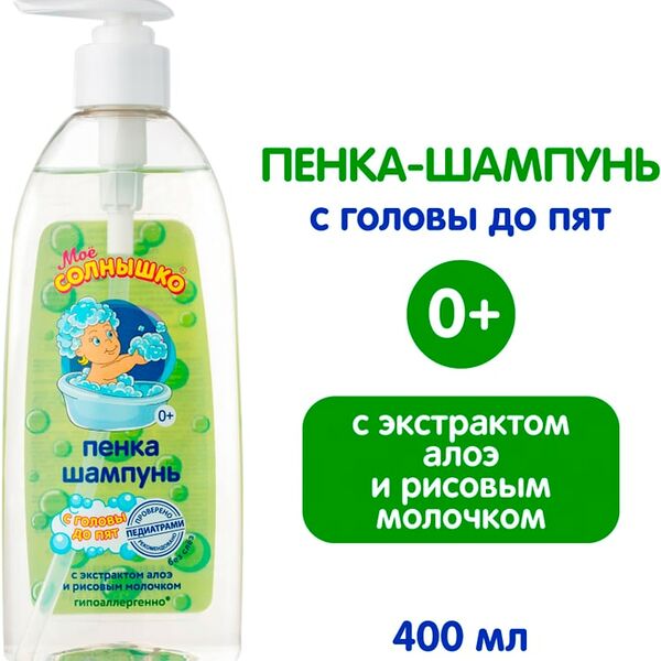 Пенка-шампунь Мое Солнышко для детей с головы до пят 400мл