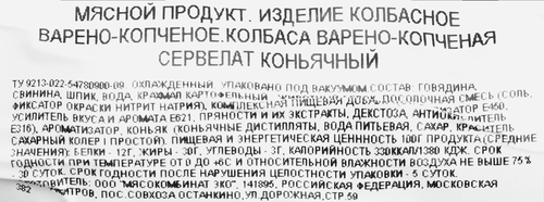 

Колбаса Бахрушин сервелат Коньячный в/к в/с в/у вес