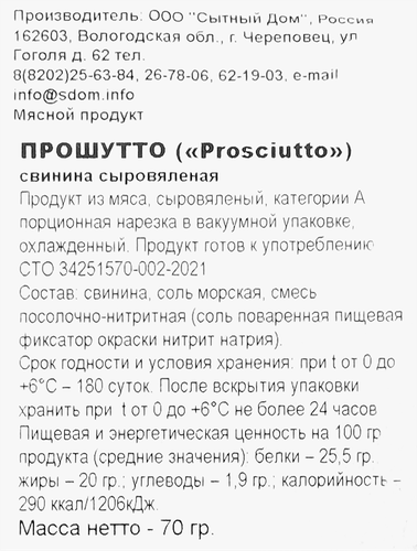 

Прошутто сыровяленая SD из свинины 70 г