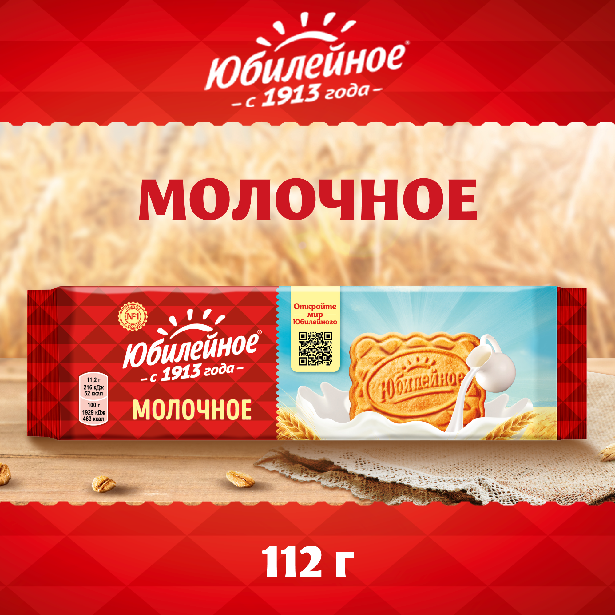 

Печенье Юбилейное Молочное витаминизированное, 112 г