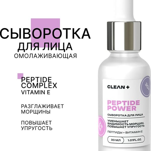 Сыворотка для лица Clean+ Peptide Power 30мл