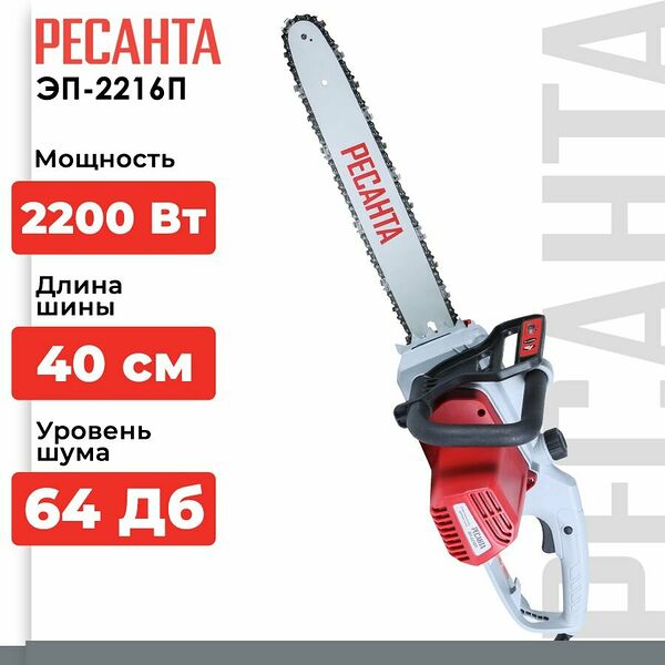 Электропила ЭП-2216П Ресанта(тормоз цепи, поперечный двигатель, скорость пиления 13,6 м/сек)