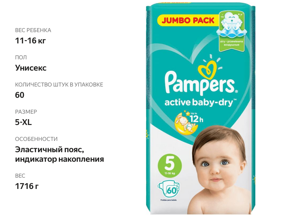 

Подгузники Pampers Active Baby-Dry размер 5 11-16 кг 60 шт.
