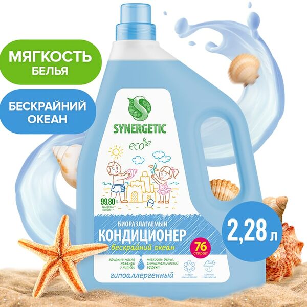Кондиционер-ополаскиватель для белья Synergetic Бескрайний океан 2.28л