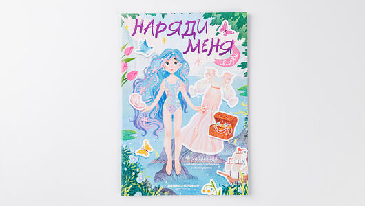 Книжка с наклейками: наряди меня, серия 
