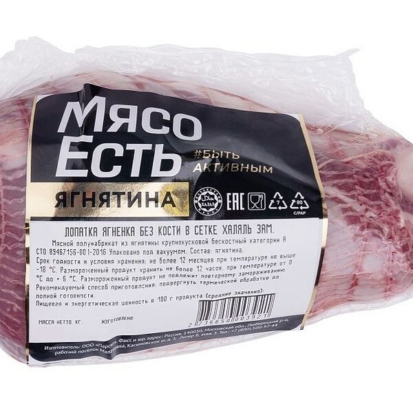 Лопатка ягненка Мясо есть! Халяль без кости охлажденная, ~1.1 кг