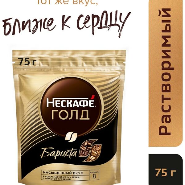 Кофе молотый в растворимом Nescafe Gold Barista 75г