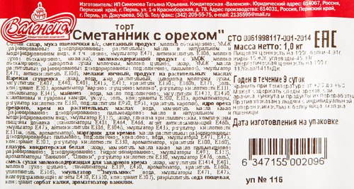 

Торт ВАЛЕНСИЯ Сметанник с орехом, 1кг