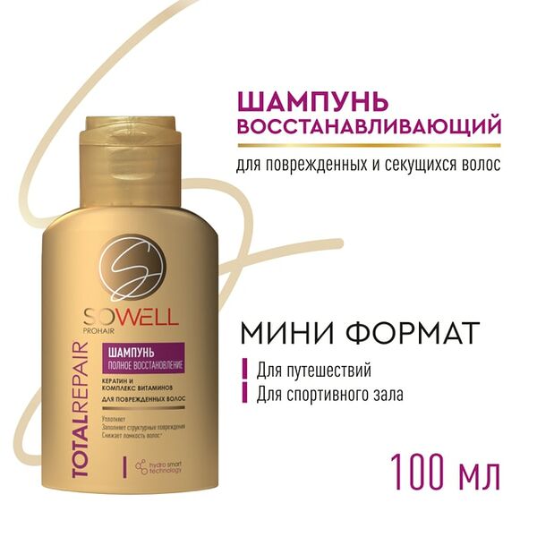 Шампунь для волос SoWell Total Repair Восстанавливающий для поврежденных и секущихся 100мл