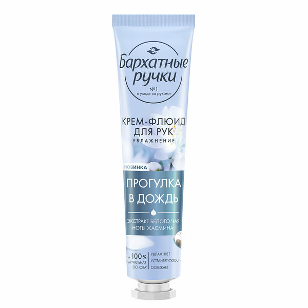 Крем-флюид для рук Бархатные Ручки Увлажнение парфюмированный крем с экстрактом белого чая и нотами жасмина, 30 мл