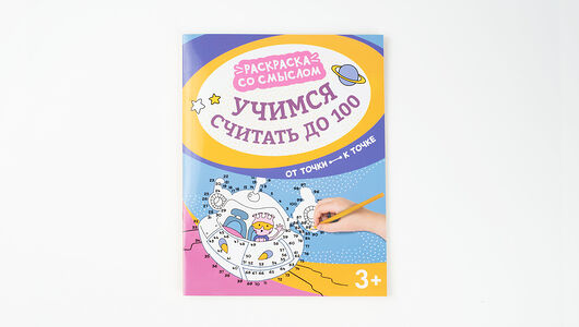 Учимся считать до 100: от точки к точке