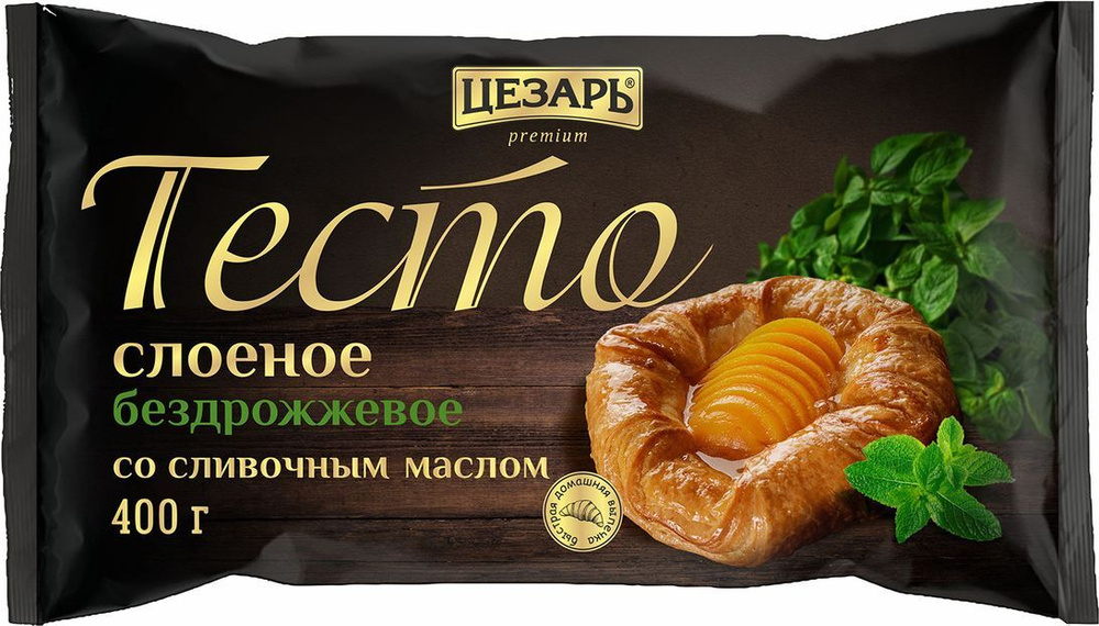 

Тесто слоёное Цезарь бездрожжевое со сливочным маслом 400 г